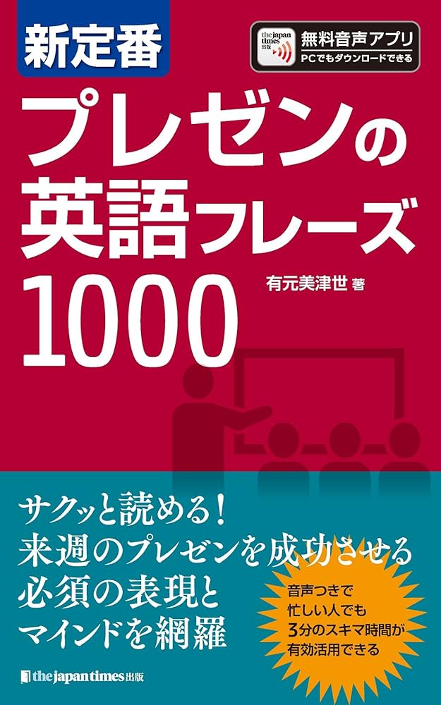 新定番 プレゼンの英語フレーズ1000 | 有元美津世 |本 | 通販